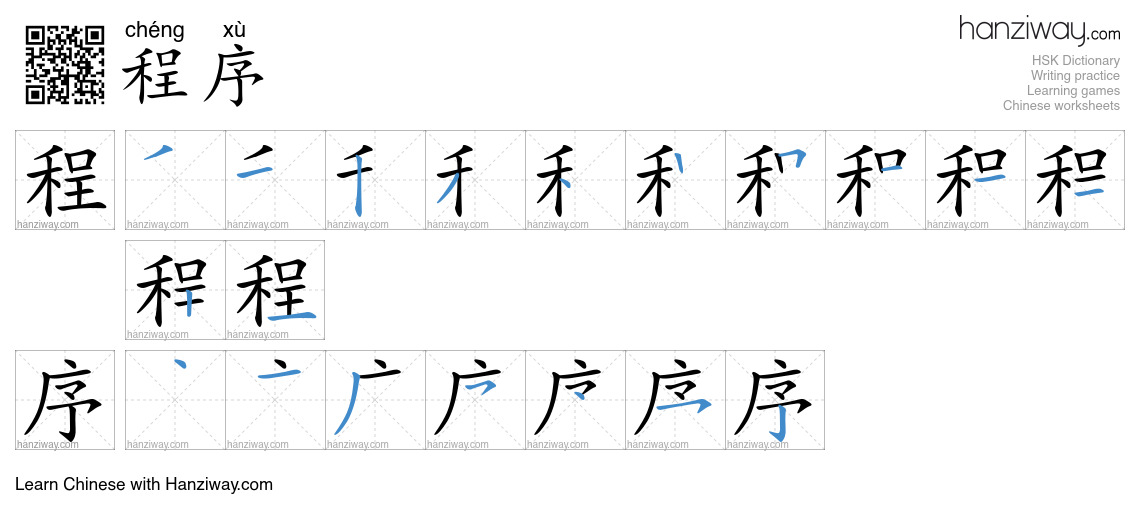 Character 程序 stroke orders