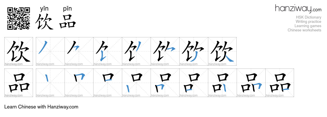 饮品 (yǐn pǐn) - English translation, writing, stroke order, audio | Hanziway