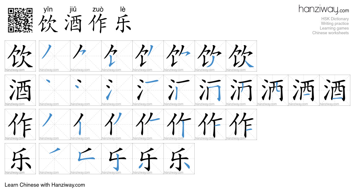 饮酒作乐 (yǐn jiǔ zuò lè) - English translation, writing, stroke order ...
