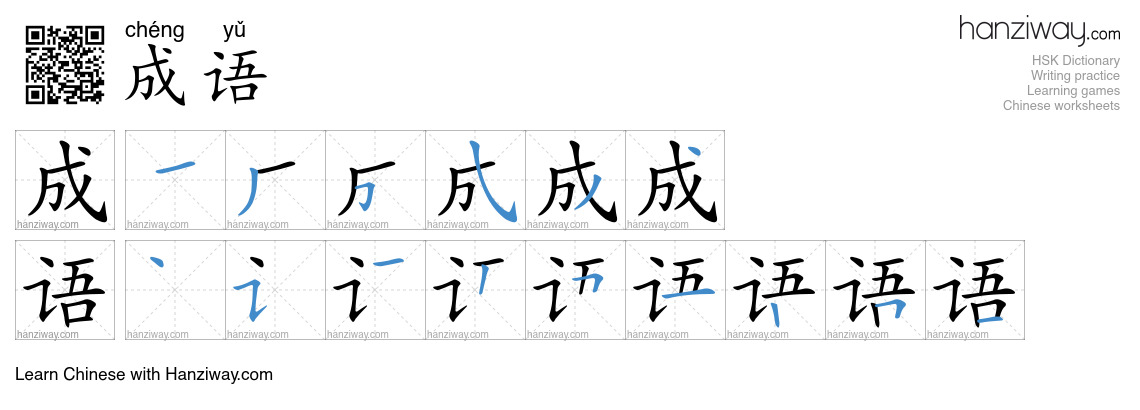 Character 成语 stroke orders