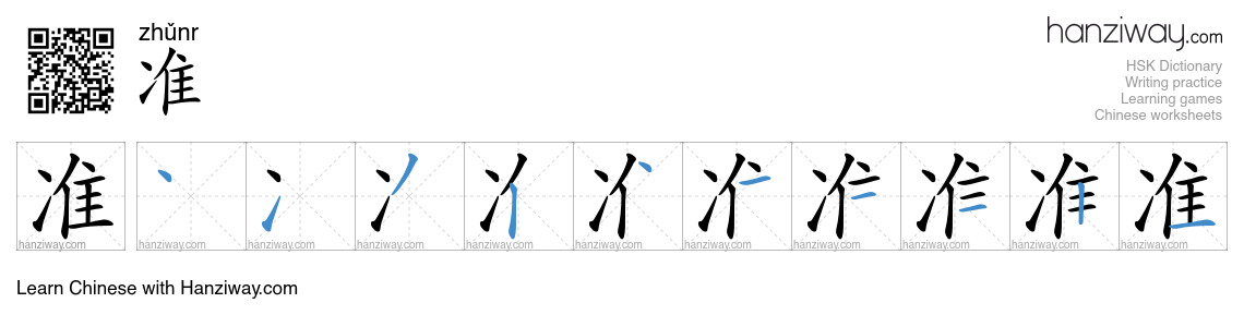 准 (zhǔnr) - English translation, writing, stroke order, audio | Hanziway