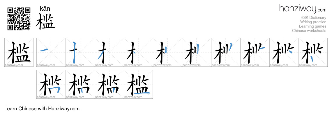 Character 槛 stroke orders