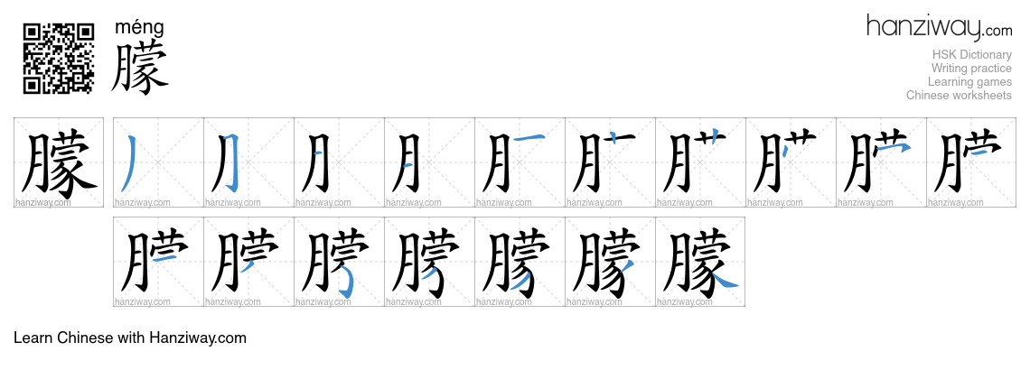 Character 朦 stroke orders