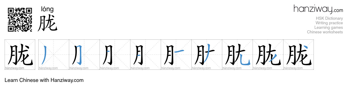 Character 胧 stroke orders