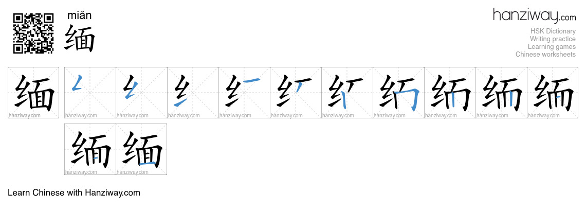 Character 缅 stroke orders