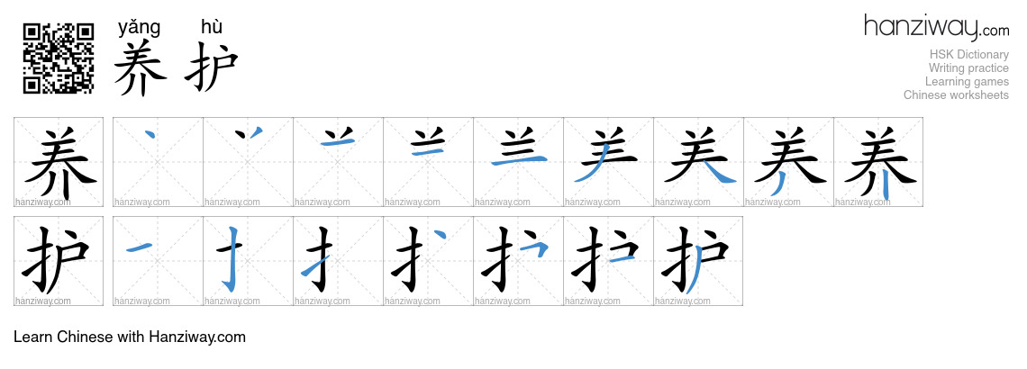 养护 (yǎng hù) - English translation, writing, stroke order, audio | Hanziway