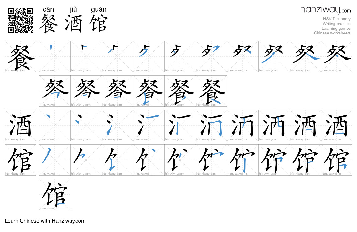 餐酒馆 (cān jiǔ guǎn) - English translation, writing, stroke order, audio ...