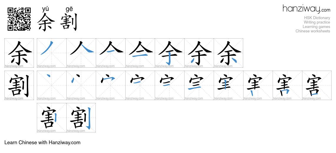 余割 (yú gē) - English translation, writing, stroke order, audio | Hanziway