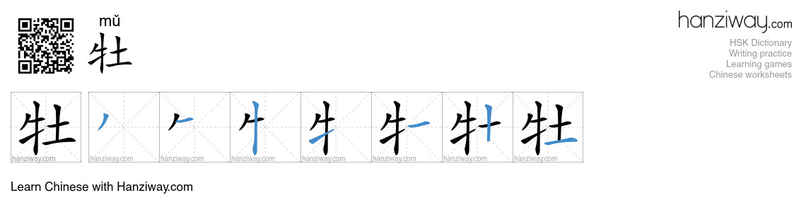 Character 牡 stroke orders