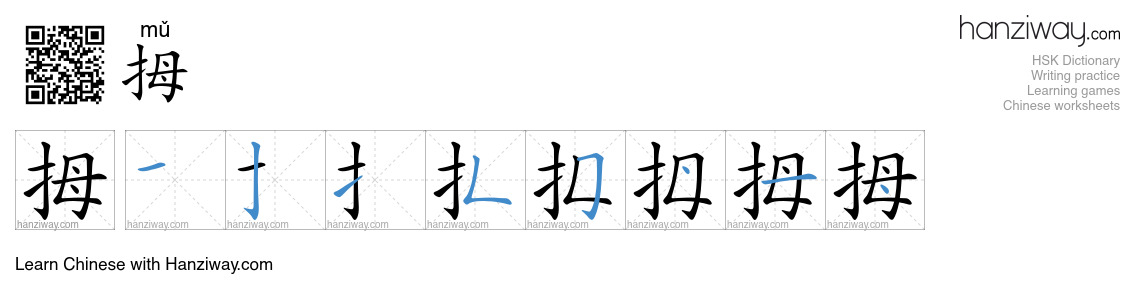 Character 拇 stroke orders