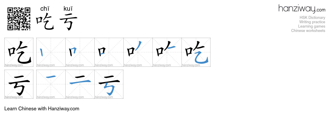Character 吃亏 stroke orders