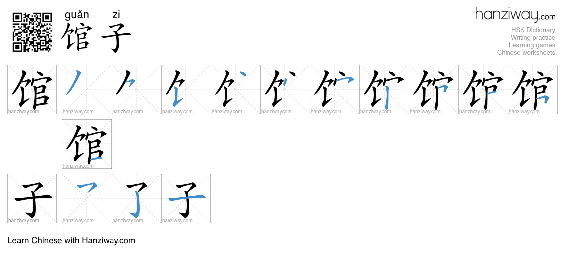 馆子 (guǎn zi) - English translation, writing, stroke order, audio | Hanziway