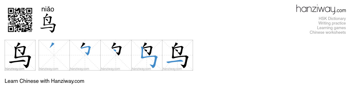 Character 鸟 stroke orders