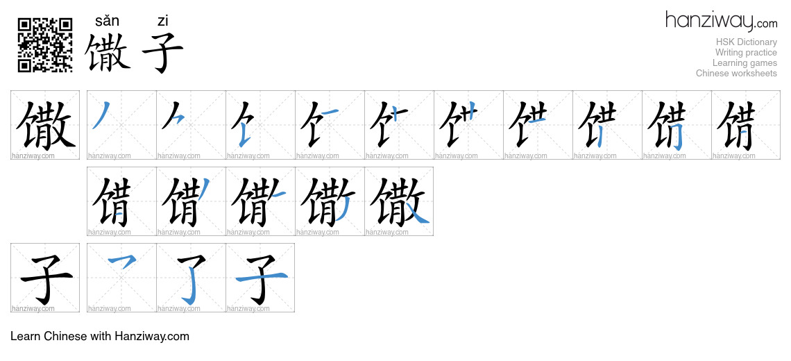 馓子 (sǎn zi) - English translation, writing, stroke order, audio | Hanziway