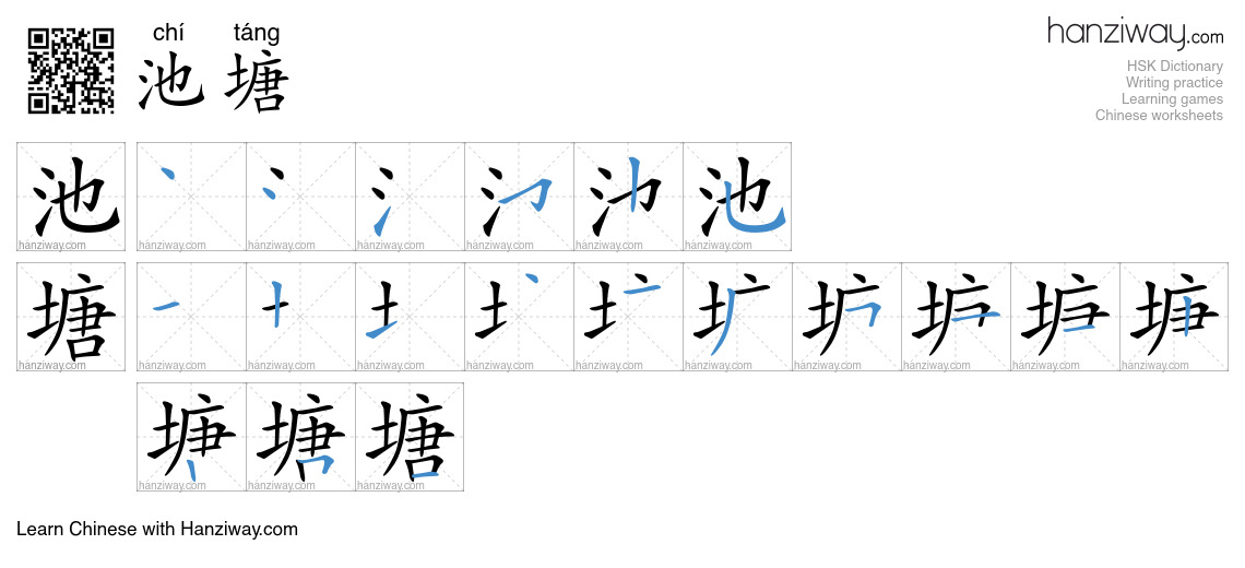 Character 池塘 stroke orders