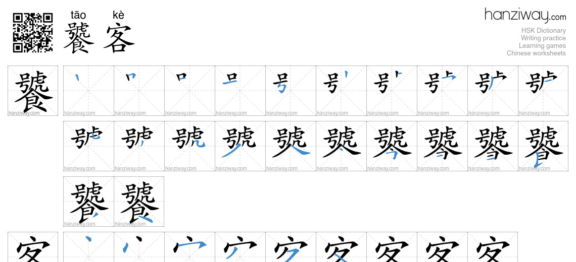 饕客 (tāo kè) - English translation, writing, stroke order, audio | Hanziway