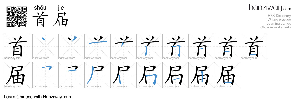 首届 (shǒu jiè) - English translation, writing, stroke order, audio ...