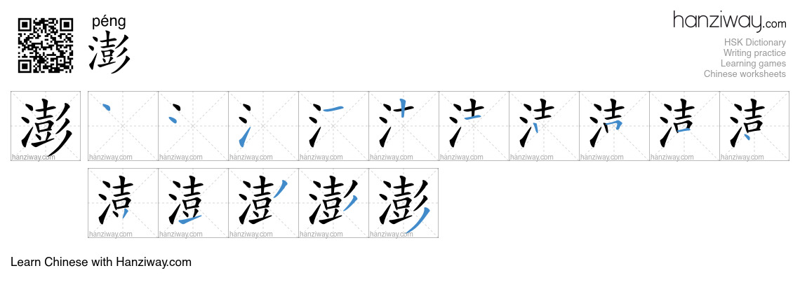 Character 澎 stroke orders