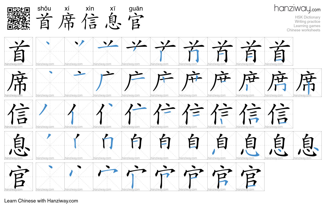首席信息官 (shǒu xí xìn xī guān) - English translation, writing, stroke ...