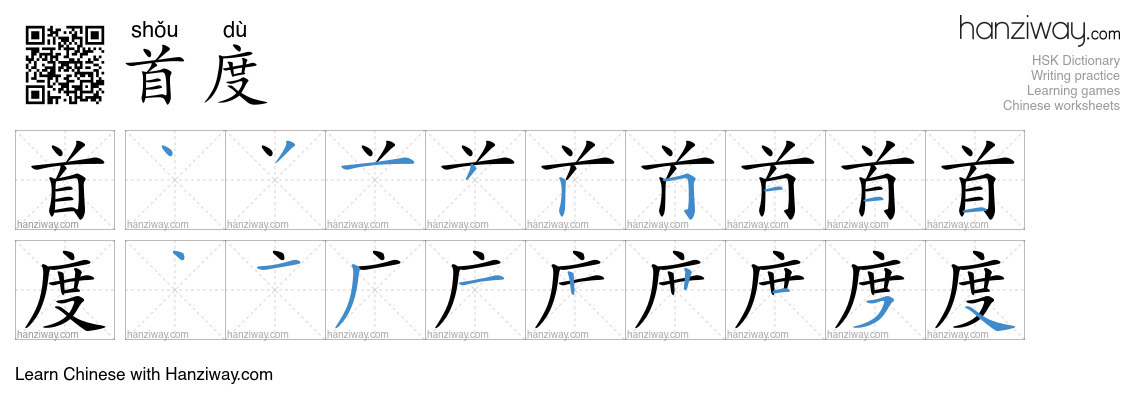 首度 (shǒu dù) - English translation, writing, stroke order, audio | Hanziway