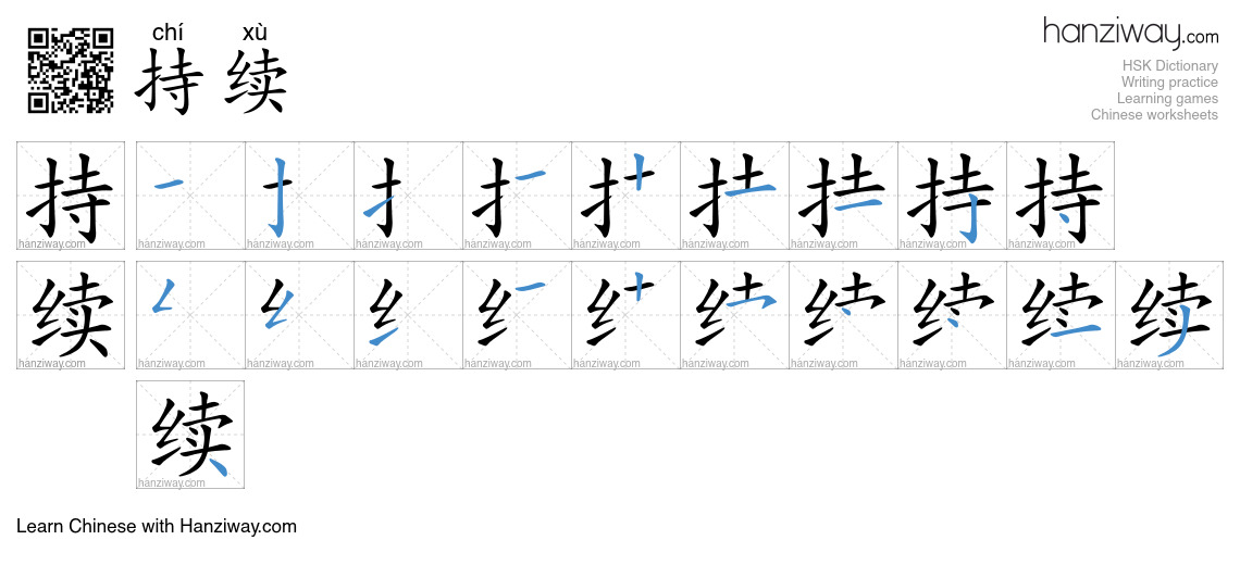 Character 持续 stroke orders