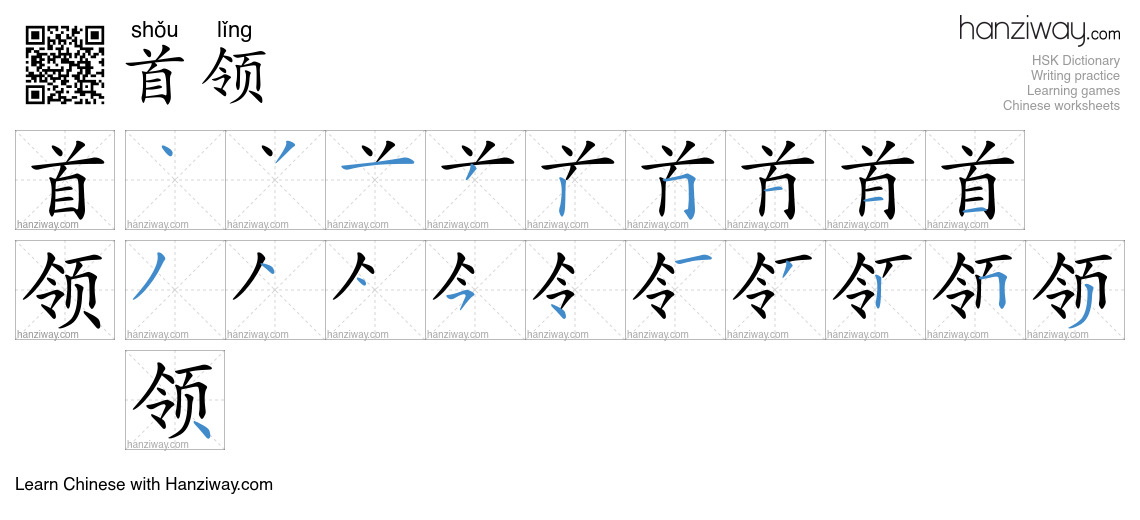 首领 (shǒu lǐng) - English translation, writing, stroke order, audio ...