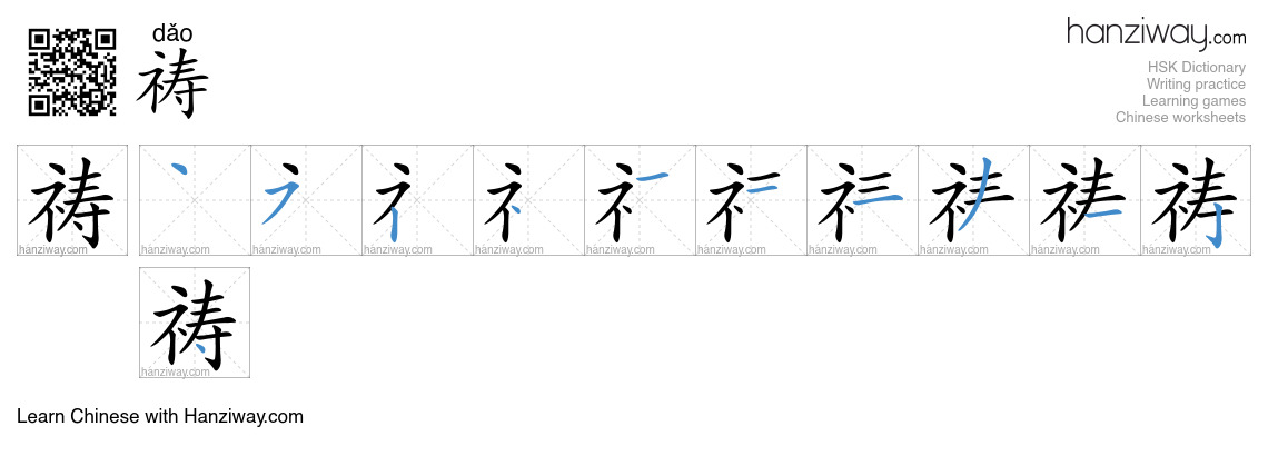 Character 祷 stroke orders