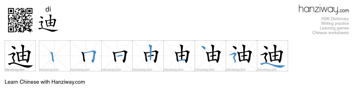Character 迪 stroke orders