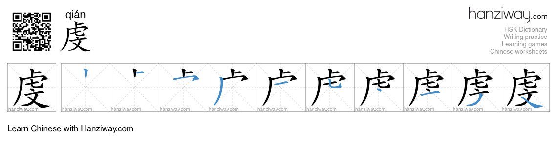 Character 虔 stroke orders
