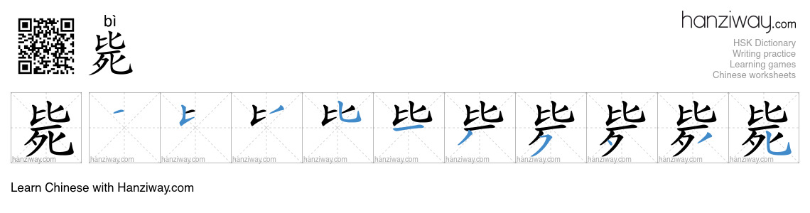 Character 毙 stroke orders