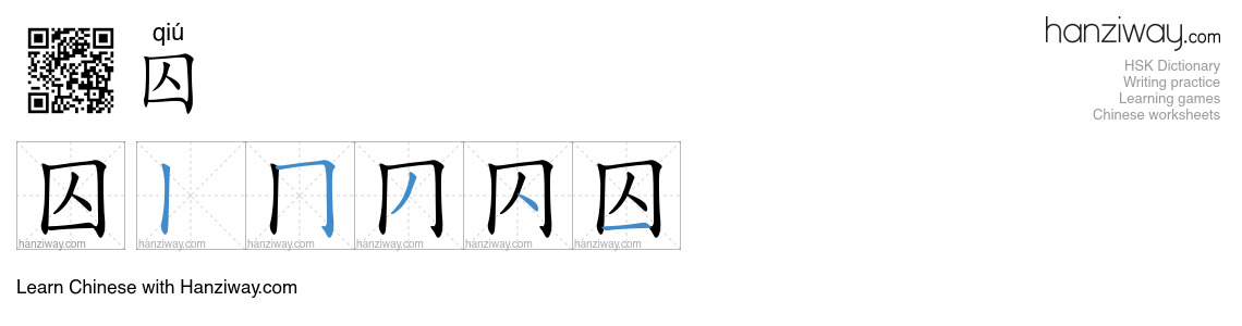 Character 囚 stroke orders