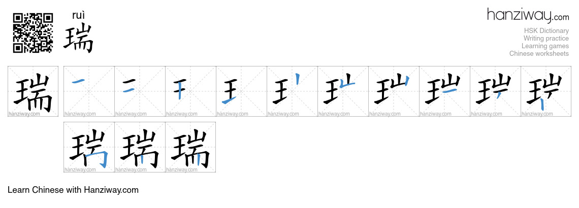Character 瑞 stroke orders