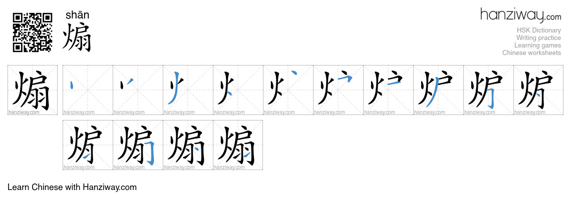 煽 (shān) - English translation, writing, stroke order, audio | Hanziway