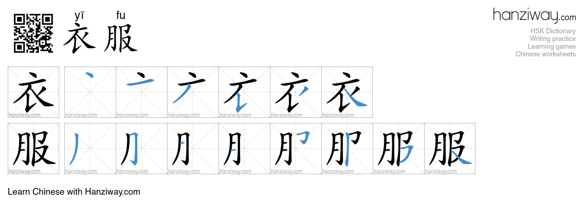 Character 衣服 stroke orders