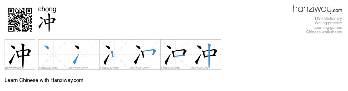 Character 冲 stroke orders
