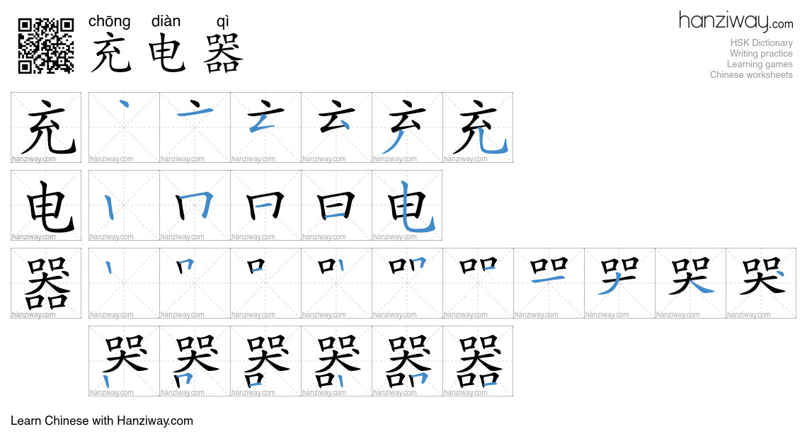 Character 充电器 stroke orders
