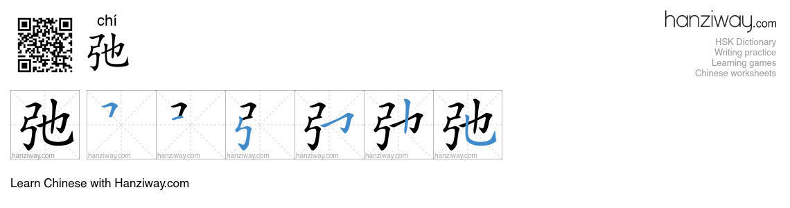 Character 弛 stroke orders
