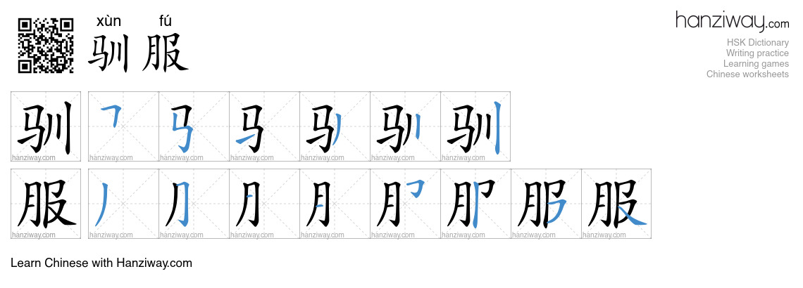 驯服 (xùn fú) - English translation, writing, stroke order, audio | Hanziway