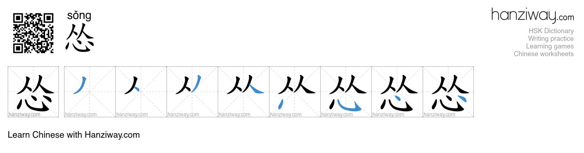 Character 怂 stroke orders