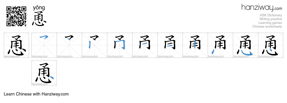 Character 恿 stroke orders