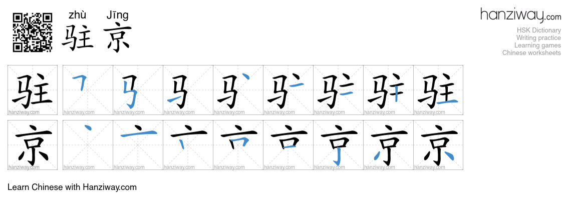 驻京 (zhù Jīng) - English translation, writing, stroke order, audio ...