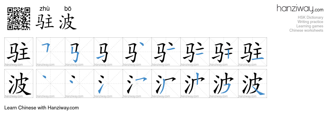 驻波 (zhù bō) - English translation, writing, stroke order, audio | Hanziway