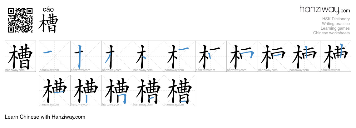 Character 槽 stroke orders