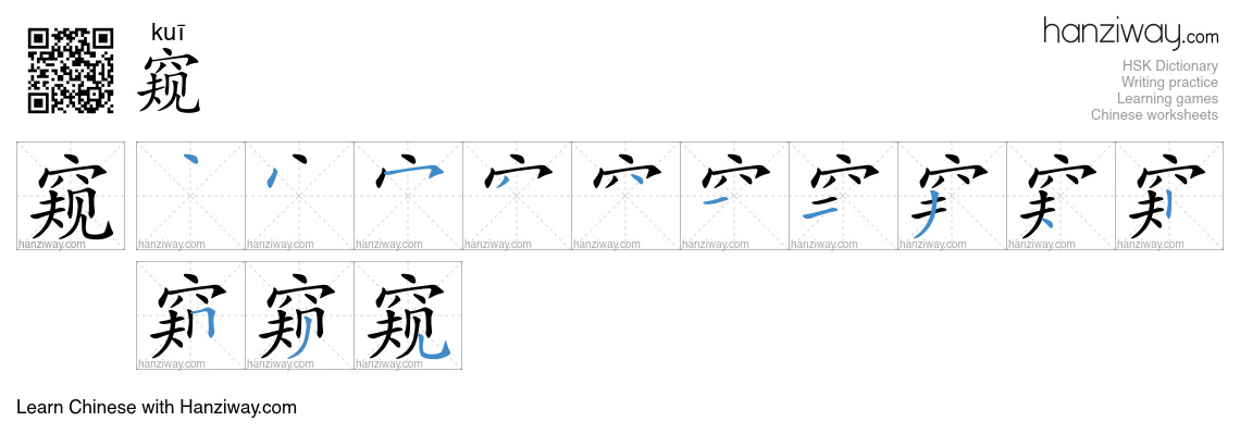 Character 窥 stroke orders