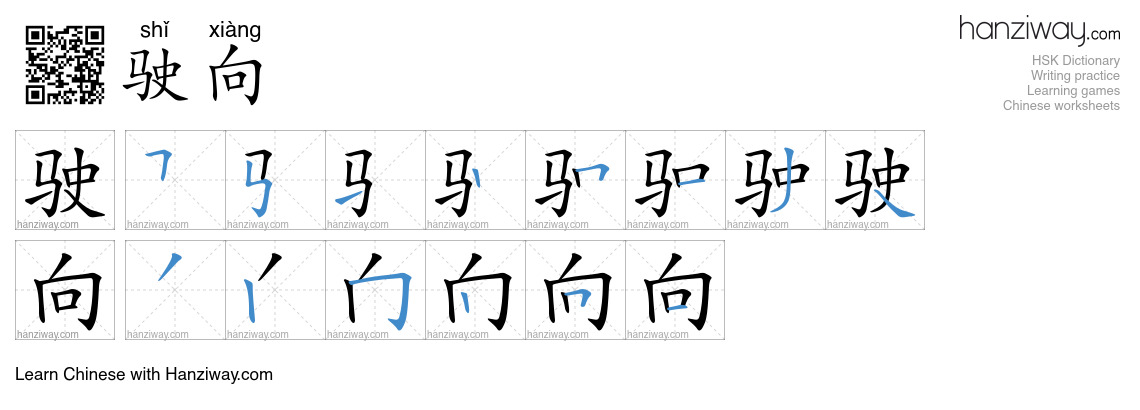 驶向 (shǐ xiàng) - English translation, writing, stroke order, audio ...