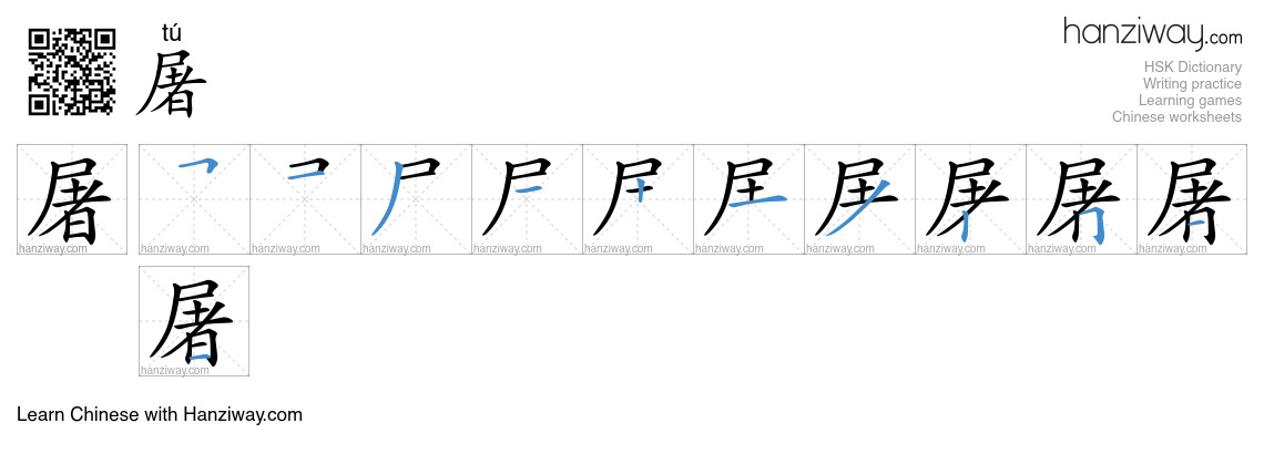 Character 屠 stroke orders