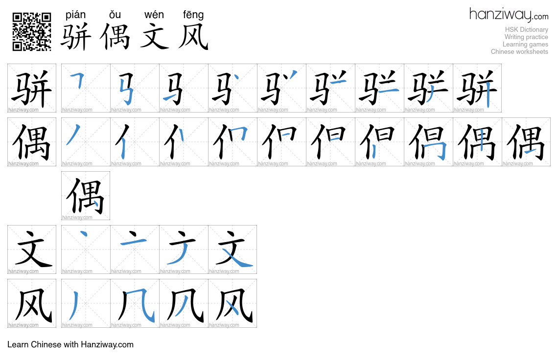 骈偶文风 (pián ǒu wén fēng) - English translation, writing, stroke order ...