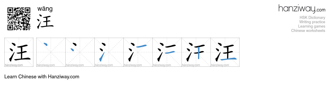 Character 汪 stroke orders