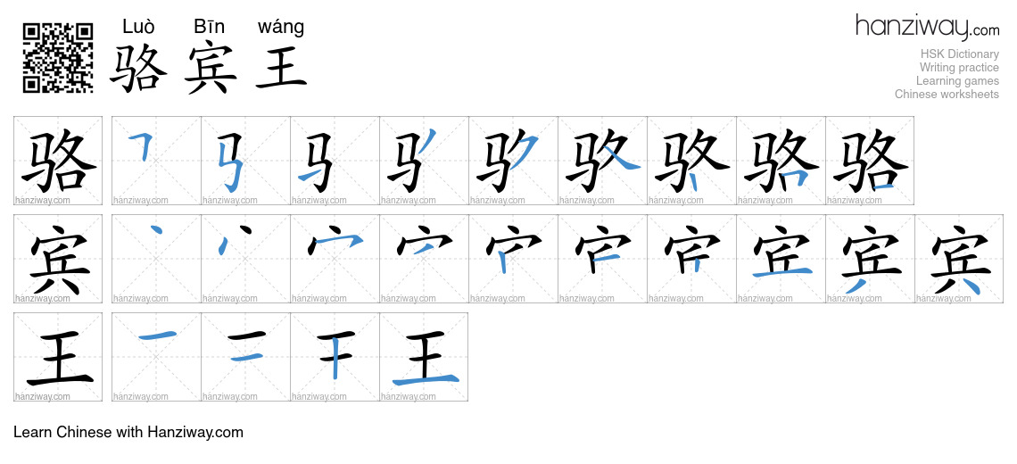 骆宾王 (Luò Bīn wáng) - English translation, writing, stroke order, audio ...