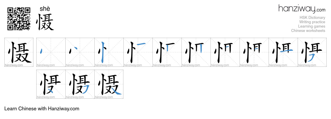 Character 慑 stroke orders